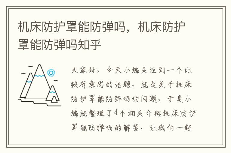 机床防护罩能防弹吗,机床防护罩能防弹吗知乎