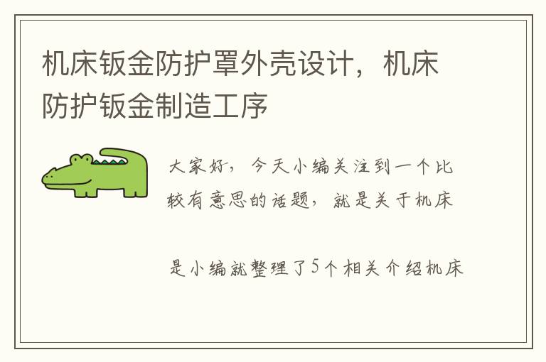 机床钣金防护罩外壳设计,机床防护钣金制造工序