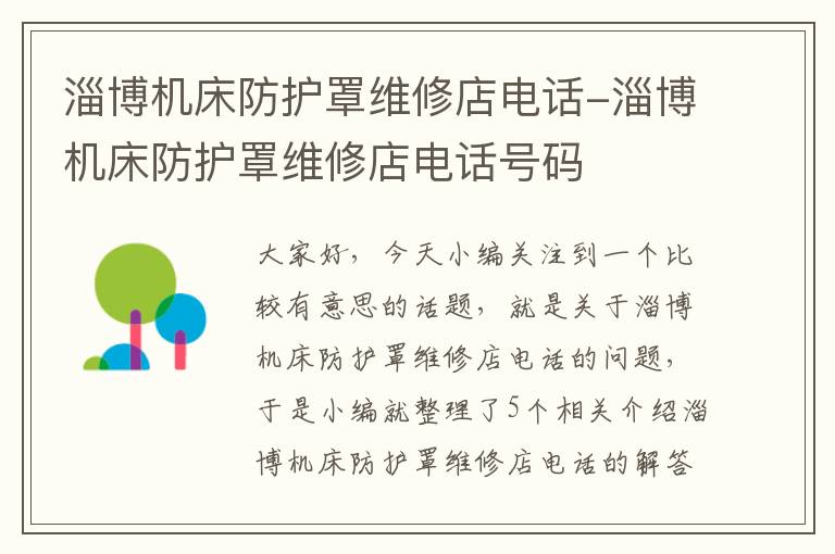 淄博机床防护罩维修店电话-淄博机床防护罩维修店电话号码