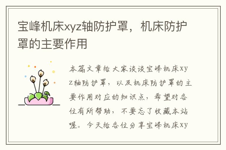 宝峰机床xyz轴防护罩,机床防护罩的主要作用