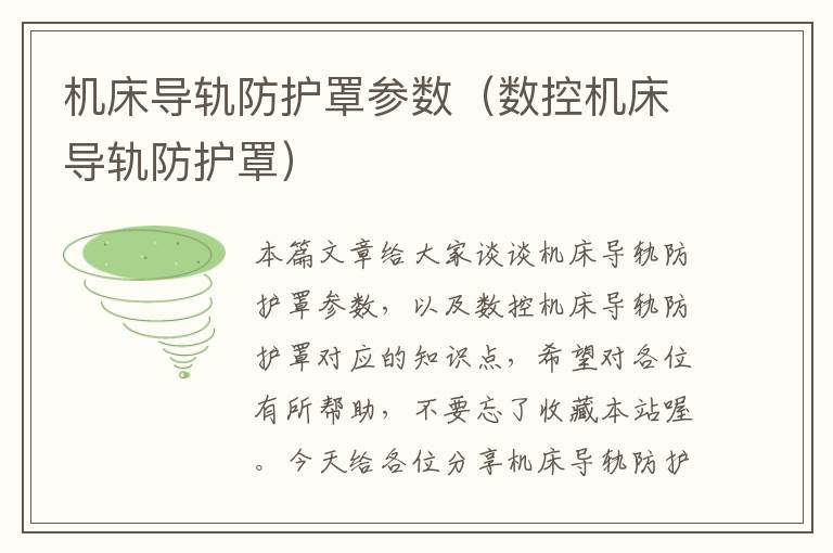 机床导轨防护罩参数(数控机床导轨防护罩)