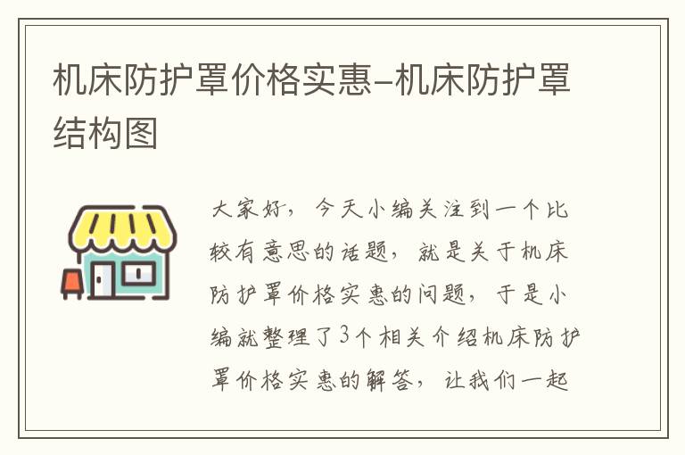 机床防护罩价格实惠-机床防护罩结构图