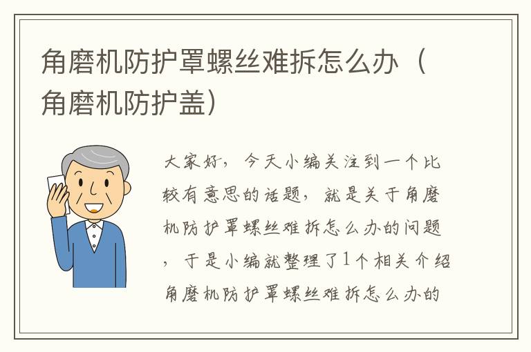 角磨机防护罩螺丝难拆怎么办（角磨机防护盖）