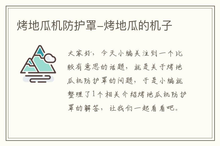 烤地瓜机防护罩-烤地瓜的机子