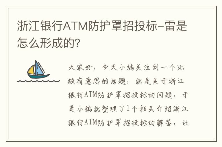 浙江银行ATM防护罩招投标-雷是怎么形成的?