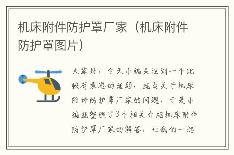 机床附件防护罩厂家(机床附件防护罩图片)