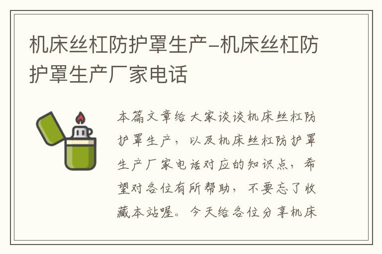机床丝杠防护罩生产-机床丝杠防护罩生产厂家电话