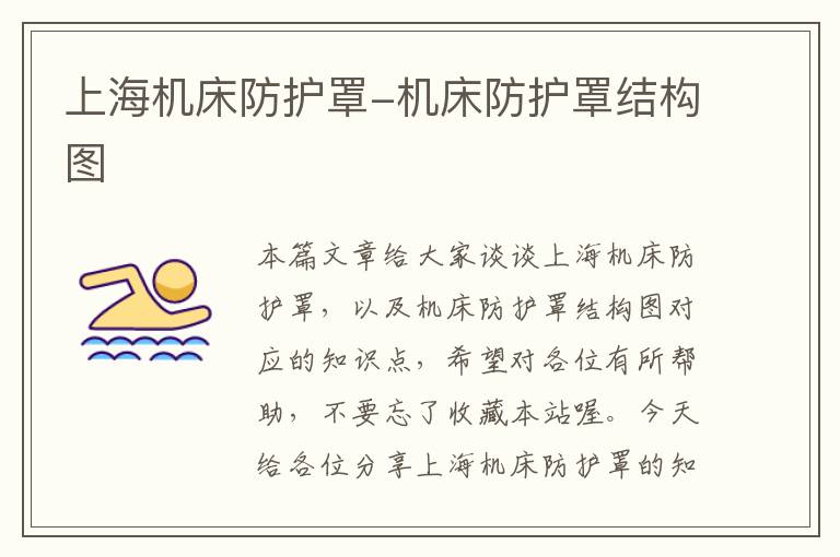 上海机床防护罩-机床防护罩结构图