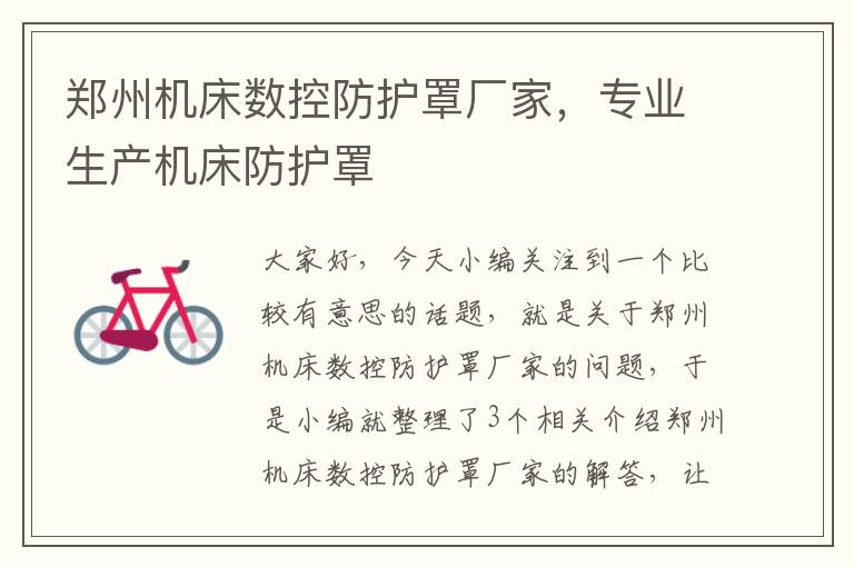 郑州机床数控防护罩厂家,专业生产机床防护罩