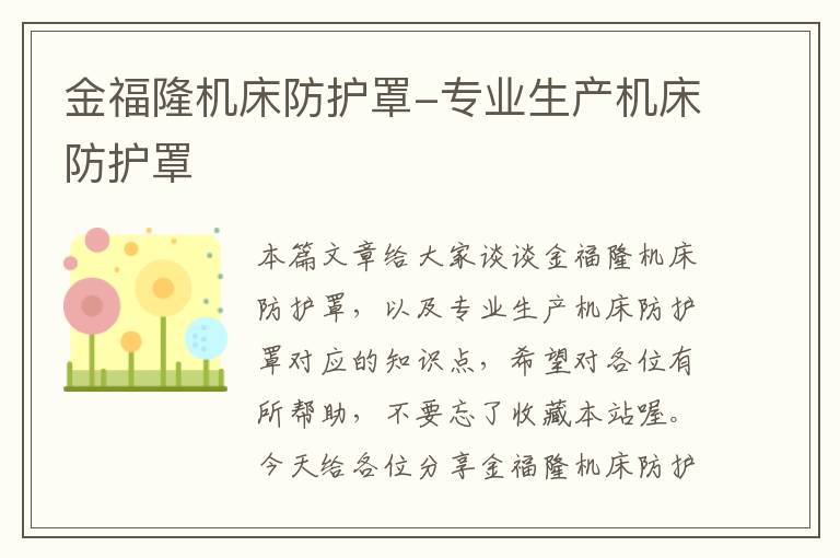 金福隆机床防护罩-专业生产机床防护罩