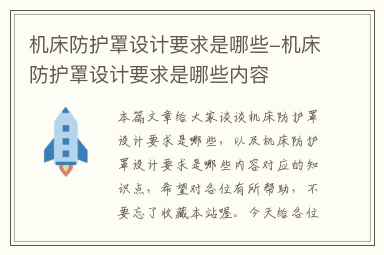 机床防护罩设计要求是哪些-机床防护罩设计要求是哪些内容