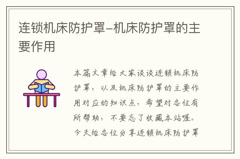 连锁机床防护罩-机床防护罩的主要作用
