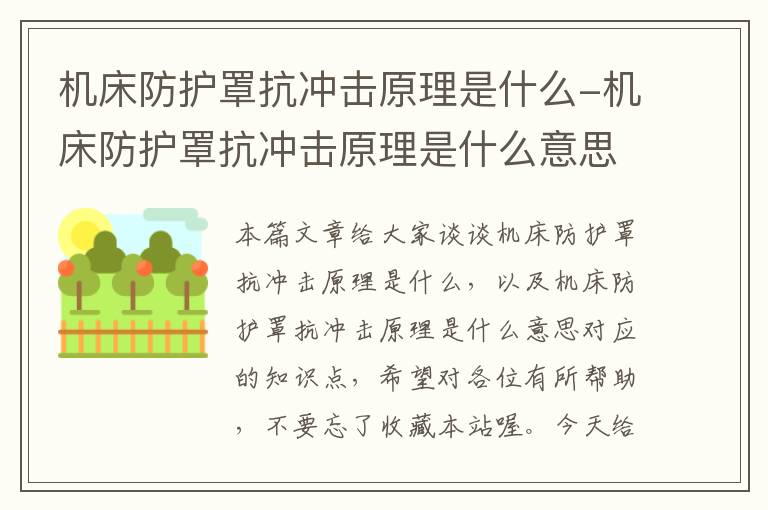 机床防护罩抗冲击原理是什么-机床防护罩抗冲击原理是什么意思