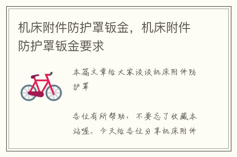 机床附件防护罩钣金,机床附件防护罩钣金要求
