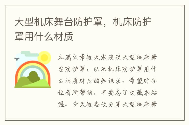 大型机床舞台防护罩,机床防护罩用什么材质