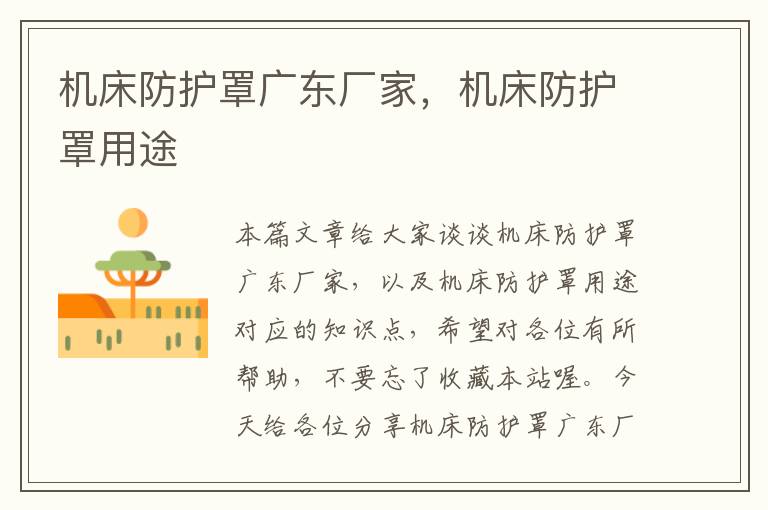 机床防护罩广东厂家,机床防护罩用途