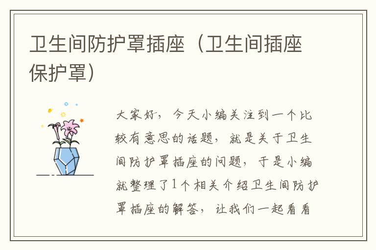 卫生间防护罩插座(卫生间插座保护罩)