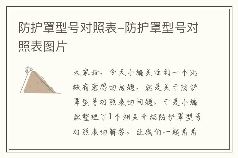 防护罩型号对照表-防护罩型号对照表图片
