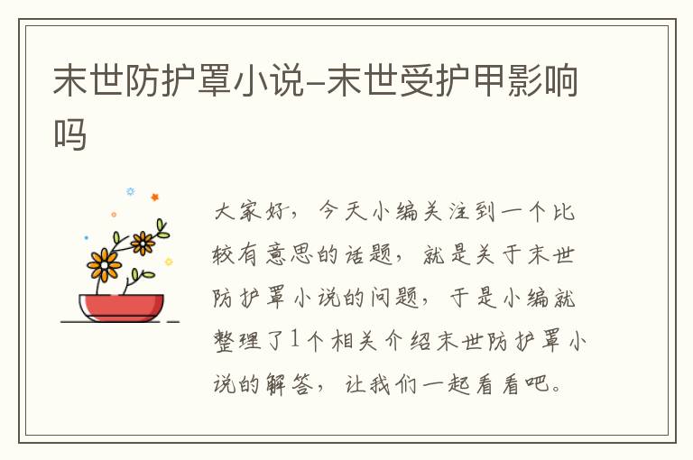 末世防护罩小说-末世受护甲影响吗