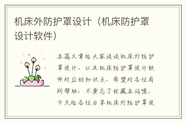 机床外防护罩设计(机床防护罩设计软件)