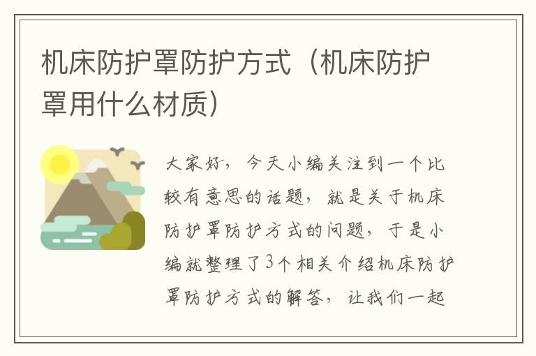 机床防护罩防护方式(机床防护罩用什么材质)