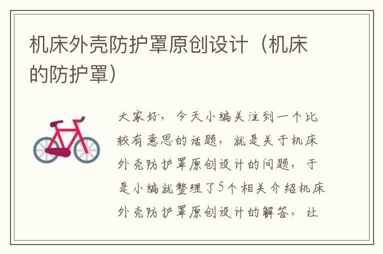 机床外壳防护罩原创设计(机床的防护罩)