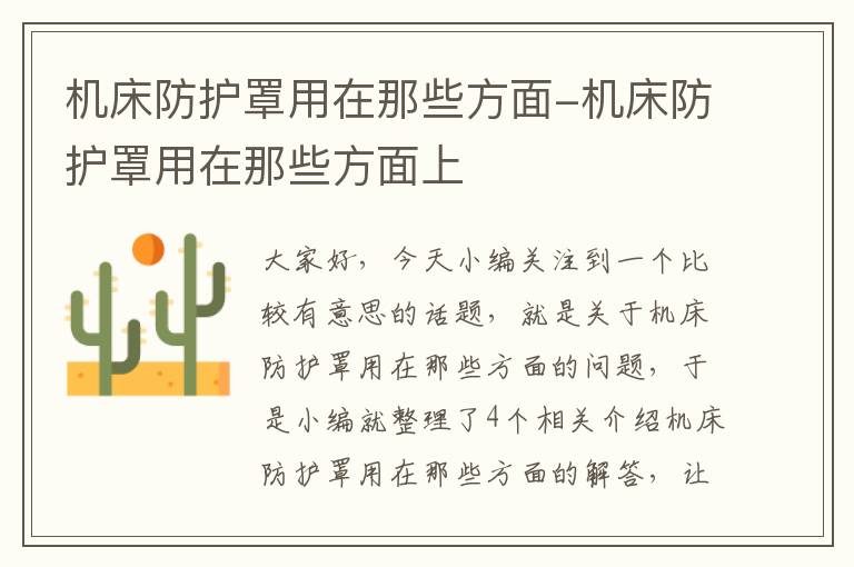 机床防护罩用在那些方面-机床防护罩用在那些方面上