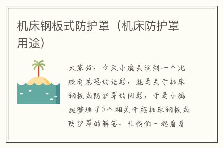机床钢板式防护罩(机床防护罩用途)