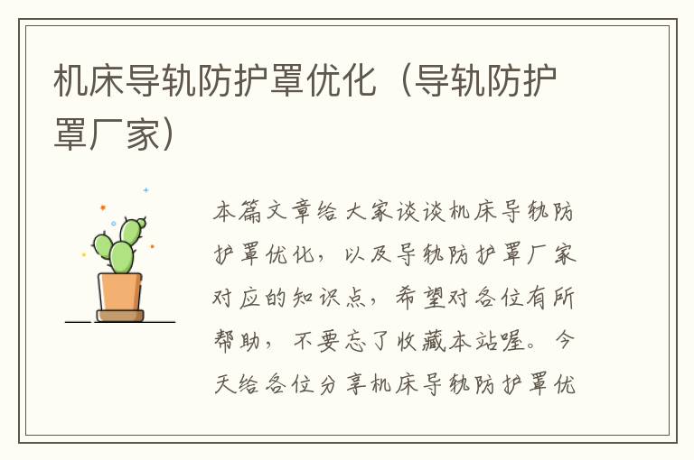 机床导轨防护罩优化(导轨防护罩厂家)