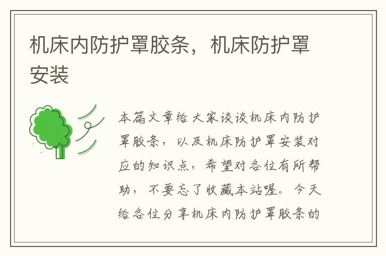 机床内防护罩胶条,机床防护罩安装