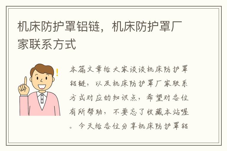 机床防护罩铝链,机床防护罩厂家联系方式