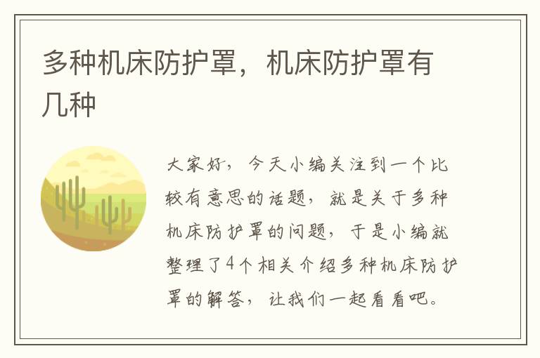 多种机床防护罩,机床防护罩有几种