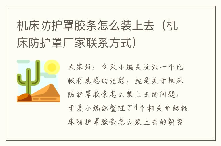 机床防护罩胶条怎么装上去(机床防护罩厂家联系方式)