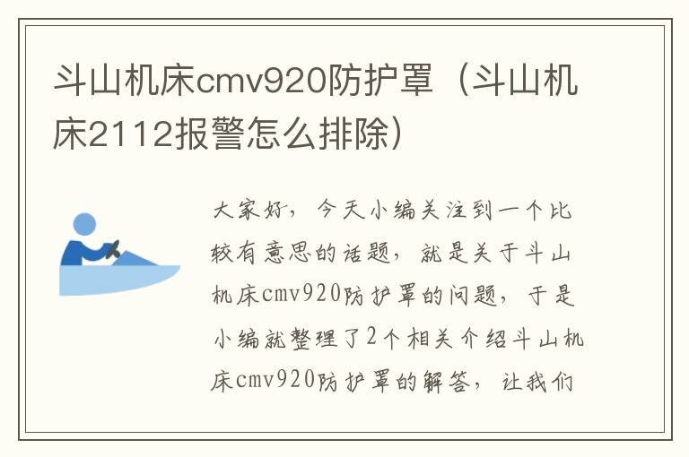 斗山机床cmv920防护罩(斗山机床2112报警怎么排除)