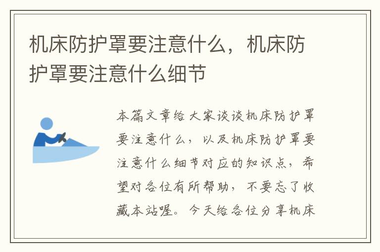 机床防护罩要注意什么,机床防护罩要注意什么细节