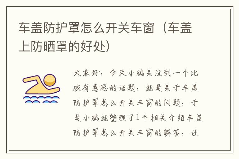 车盖防护罩怎么开关车窗(车盖上防晒罩的好处)