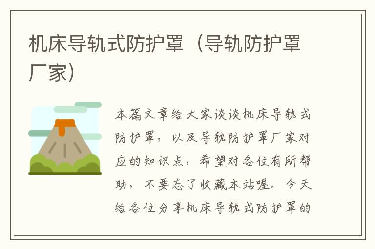 机床导轨式防护罩(导轨防护罩厂家)