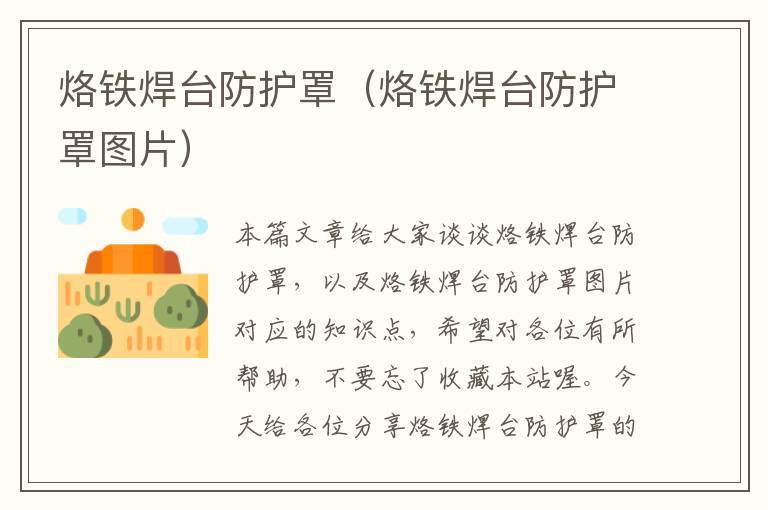 烙铁焊台防护罩(烙铁焊台防护罩图片)