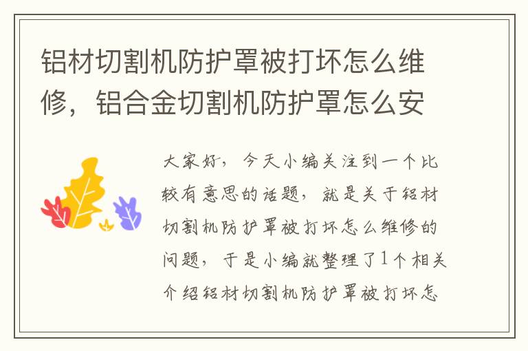 铝材切割机防护罩被打坏怎么维修,铝合金切割机防护罩怎么安装