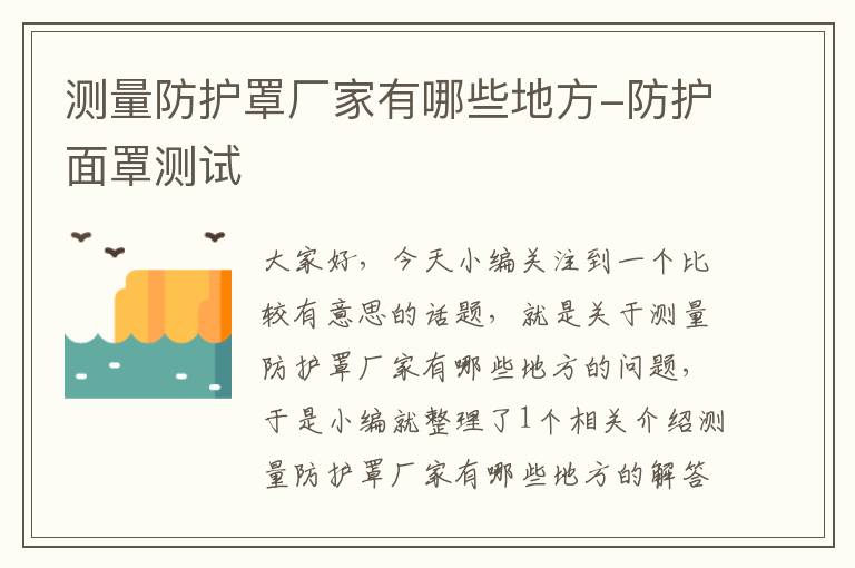 测量防护罩厂家有哪些地方-防护面罩测试