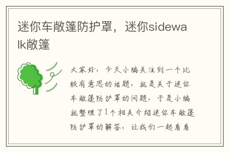 迷你车敞篷防护罩,迷你sidewalk敞篷