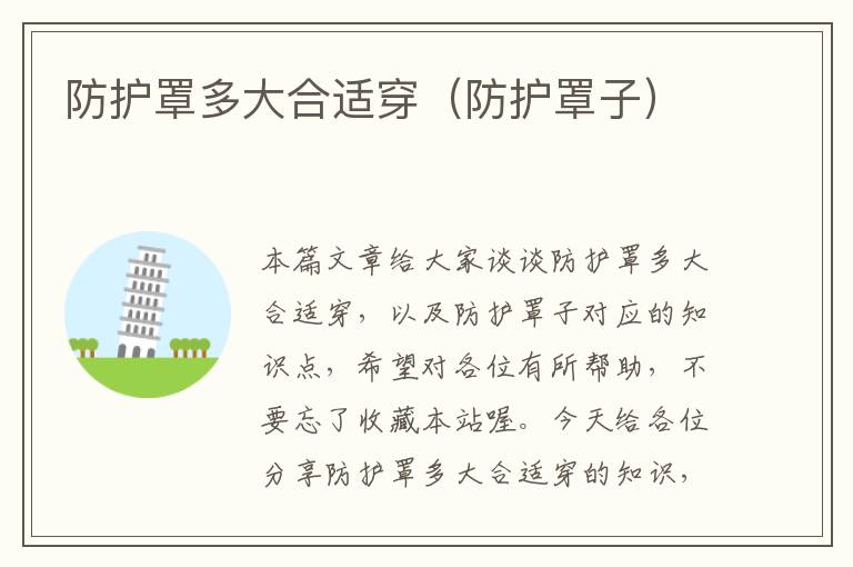 防护罩多大合适穿(防护罩子)