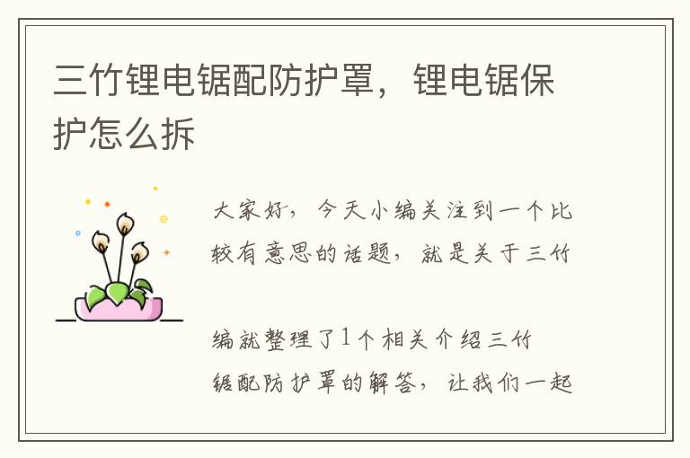三竹锂电锯配防护罩,锂电锯保护怎么拆