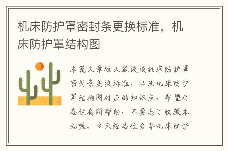 机床防护罩密封条更换标准,机床防护罩结构图