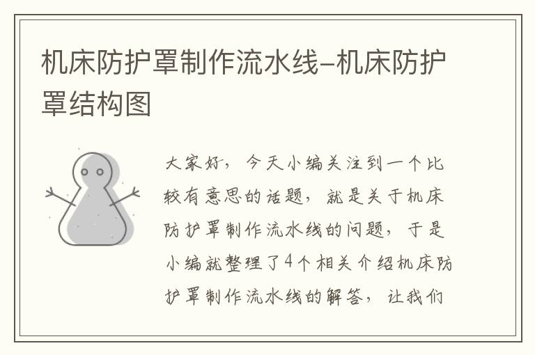 机床防护罩制作流水线-机床防护罩结构图