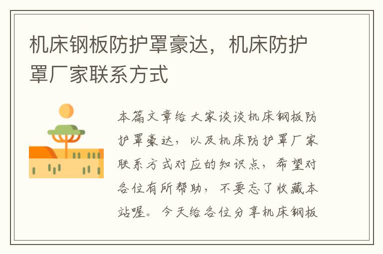 机床钢板防护罩豪达,机床防护罩厂家联系方式
