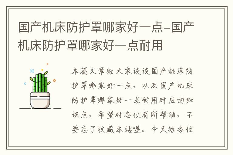 国产机床防护罩哪家好一点-国产机床防护罩哪家好一点耐用