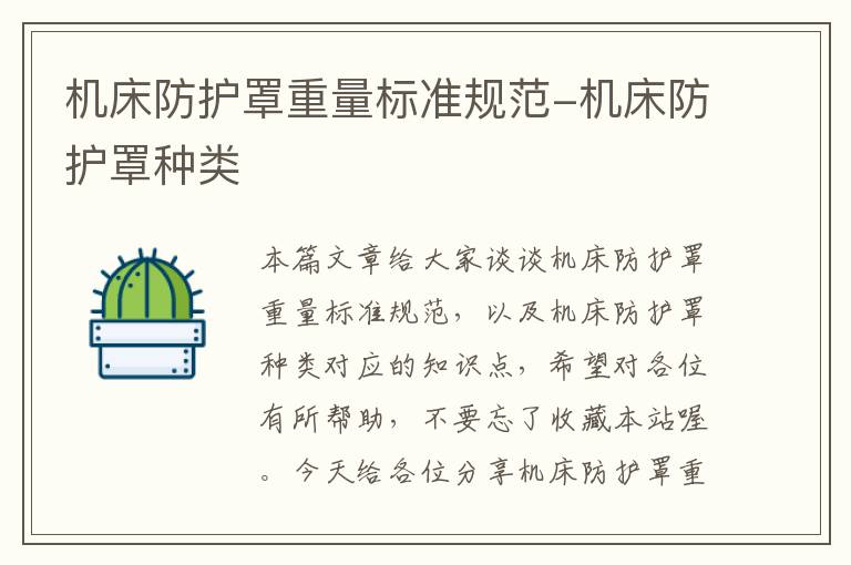 机床防护罩重量标准规范-机床防护罩种类