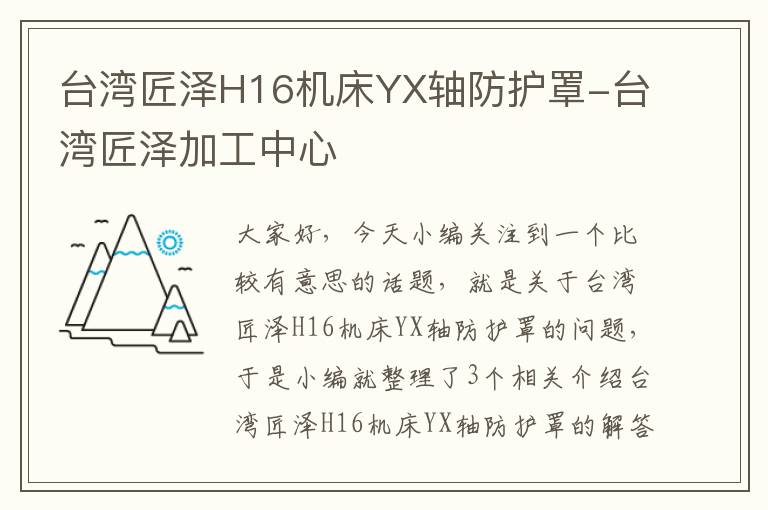 台湾匠泽H16机床YX轴防护罩-台湾匠泽加工中心