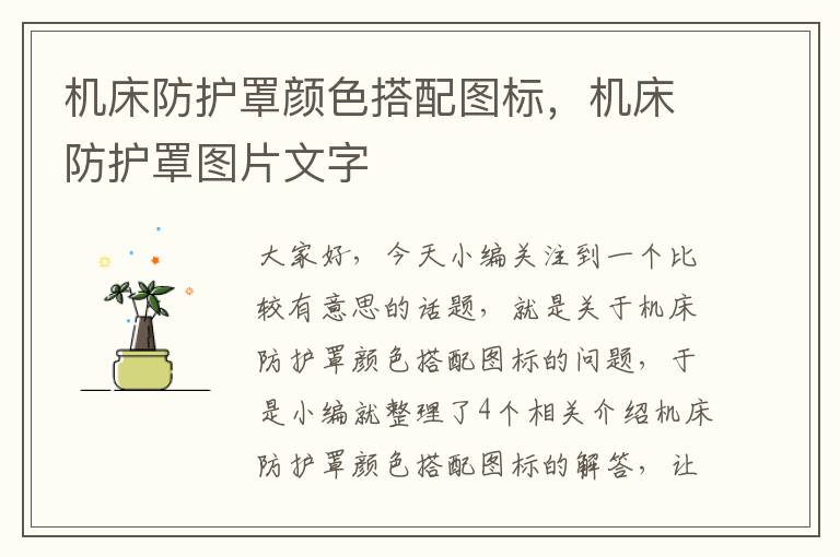 机床防护罩颜色搭配图标,机床防护罩图片文字